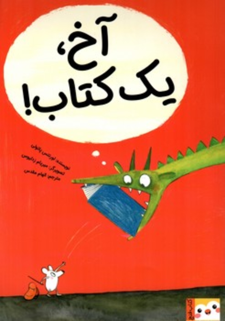 تصویر  آخ یک کتاب! (رحلی-شمیز)